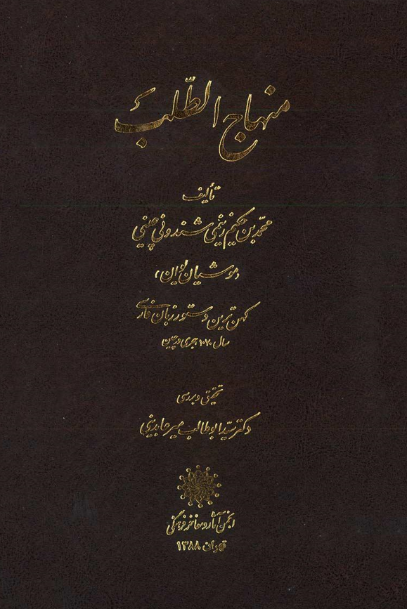 منهاج الطلب