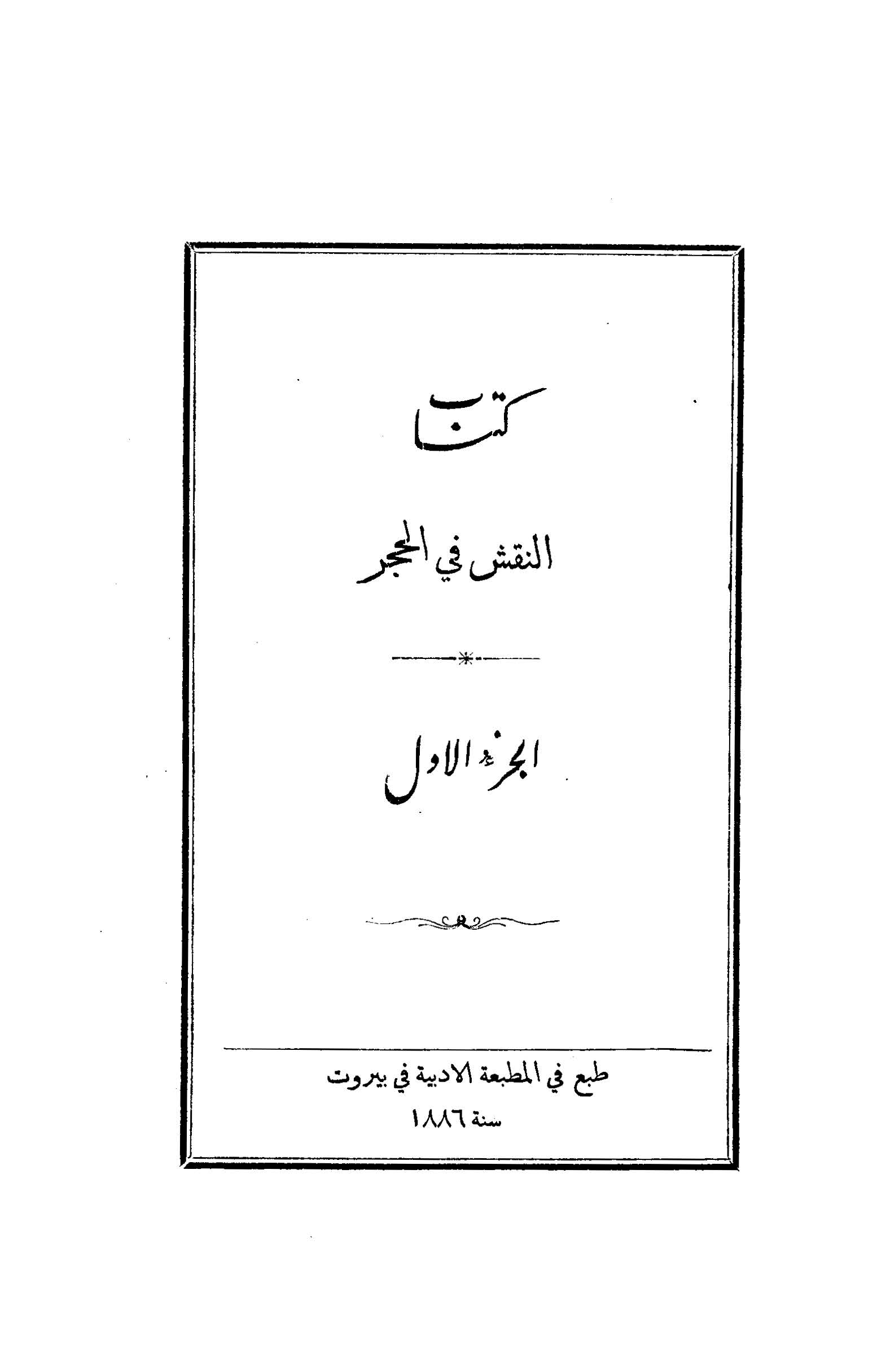 النقش في الحجر