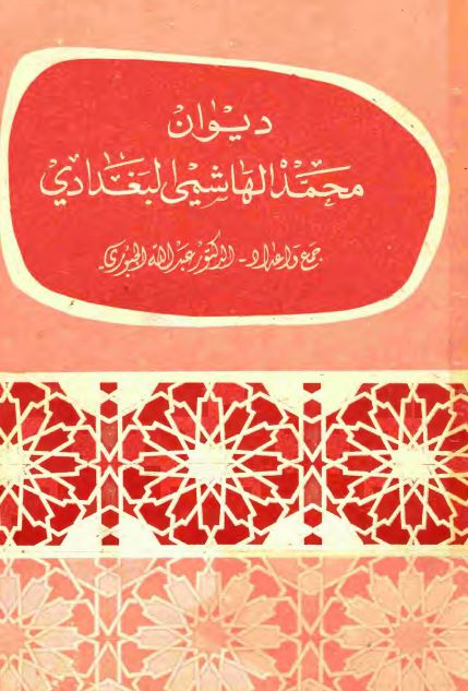 ديوان السيد محمد الهاشمی البغدادی
