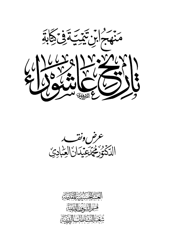 منهج ابن تیمیه فی کتابه تاریخ عاشوراء