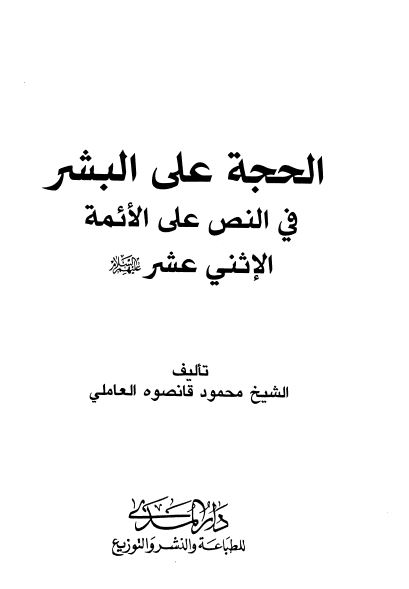 الحجه علی البشر فی النص علی الائمه الاثنی عشر (ع)