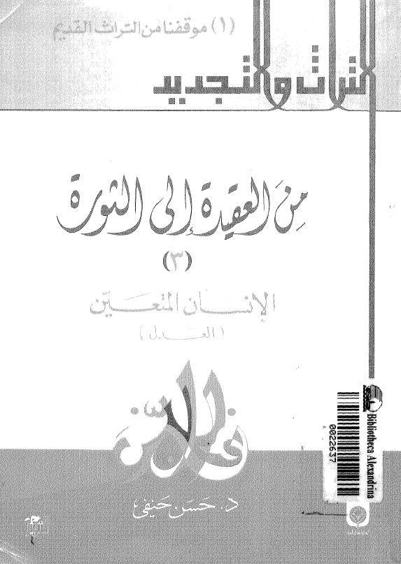 من العقيده الی الثوره، الانسان المتعين (العدل)