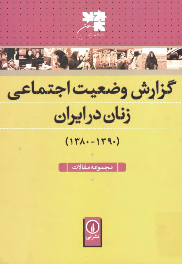 گزارش وضعیت اجتماعی زنان در ایران (1390 - 1380)؛ مجموعه مقالات