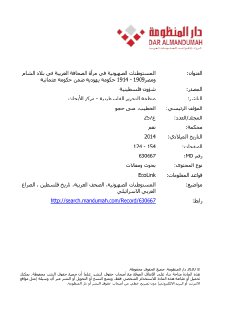 المستوطنات الصهيونية في رؤية الصحافة العربية
