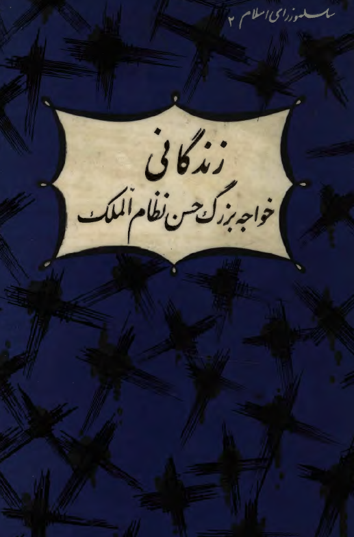 زندگانی ابوعلی حسن بن علی بن اسحاق طوسی خواجه نظام الملک