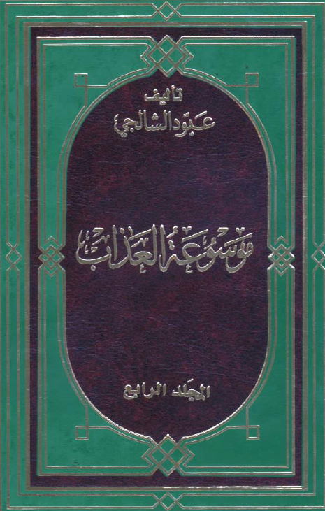 موسوعه العذاب
