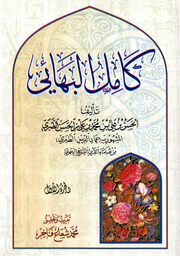 کامل البهائي