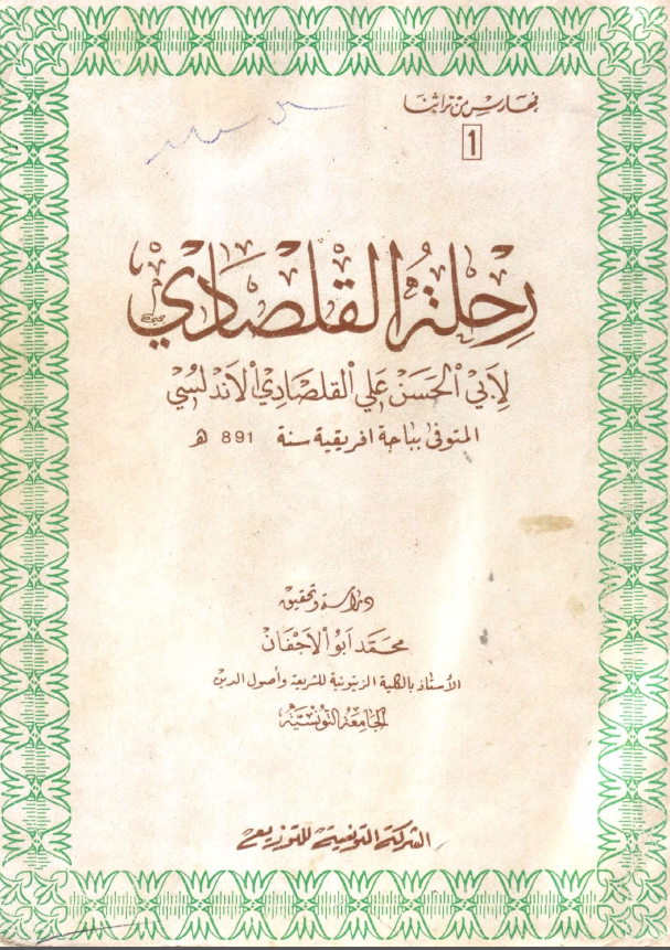 رحله القلصادی