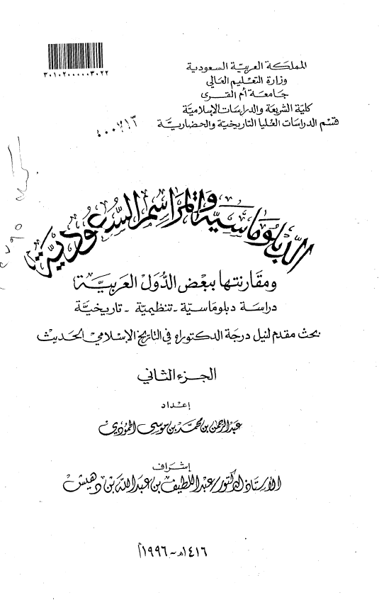 الدبلوماسیه و المراسم السعودیه و مقارنتها ببعض الدول العربیه؛ دراسه دبلوماسیه-تنظیمیه-تاریخیه (رساله الدکتوراه)