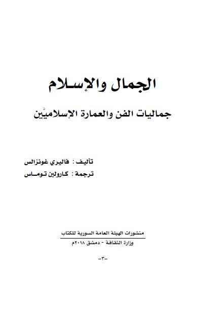 الجمال و الاسلام؛ جمالیات الفن و العماره الاسلامیین