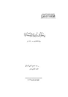 رحلة في بادية السماوة