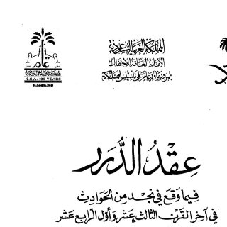 عقد الدرر فيما وقع في نجد من الحوادث في آخر القرن الثالث عشر وأول