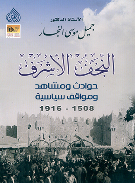 النجف الاشرف؛ حوادث و مشاهد و مواقف سیاسیه 1508 - 1916