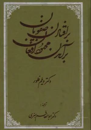 ب‍راف‍ت‍ادن‌ ص‍ف‍وی‍ان‌، ب‍رآم‍دن‌ م‍ح‍م‍ود اف‍غ‍ان‌ (روای‍ت‌ ش‍اه‍دان‌ ه‍ل‍ن‍دی‌)
