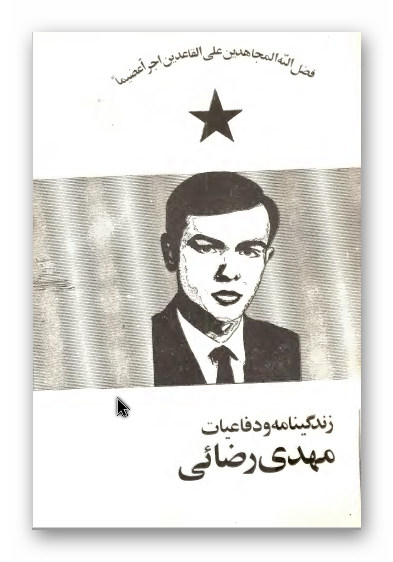 زندگينامه و دفاعيات مهدي رضائي
