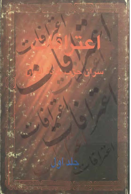 اعترافات سران حزب توده ايران ج 1