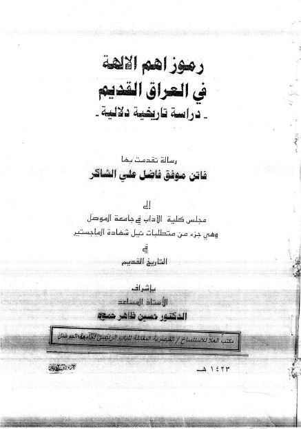 رموز اهم الالهه فی العراق القدیم دراسه تاریخیه دلالیه (رساله الماجستیر)