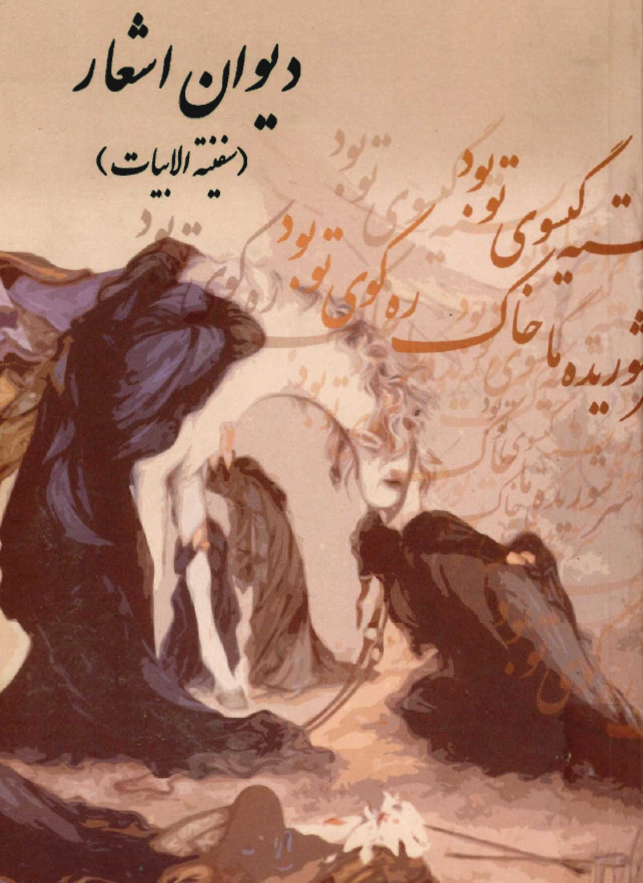 ديوان اشعار ـ سفينه الابيات