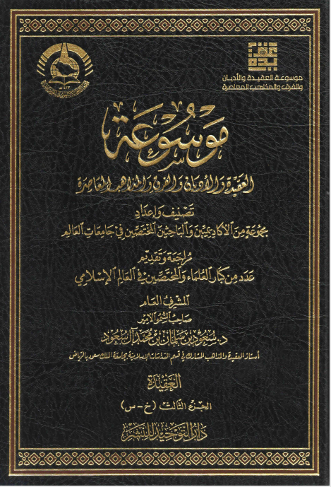 موسوعه العقیده و الادیان و الفرق و المذاهب المعاصره، المجلد الثالث: خ - س