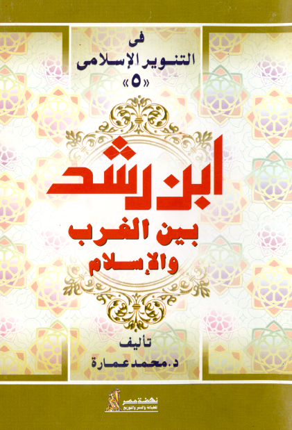 فی التنویر الاسلامی 5 - ابن رشد بین الغرب و الاسلام