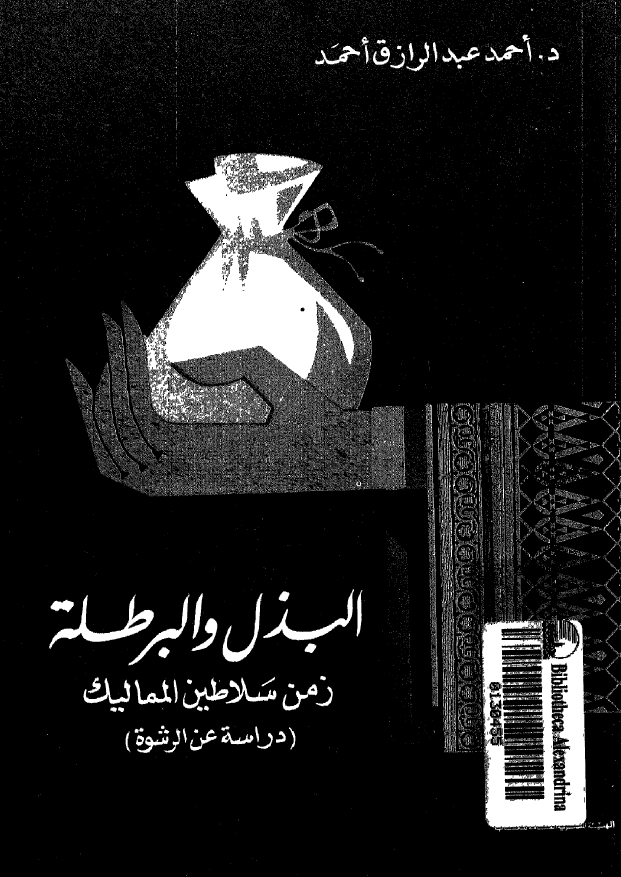 البذل و البرطله زمن سلاطین الممالیک (دراسه عن الرشوه)