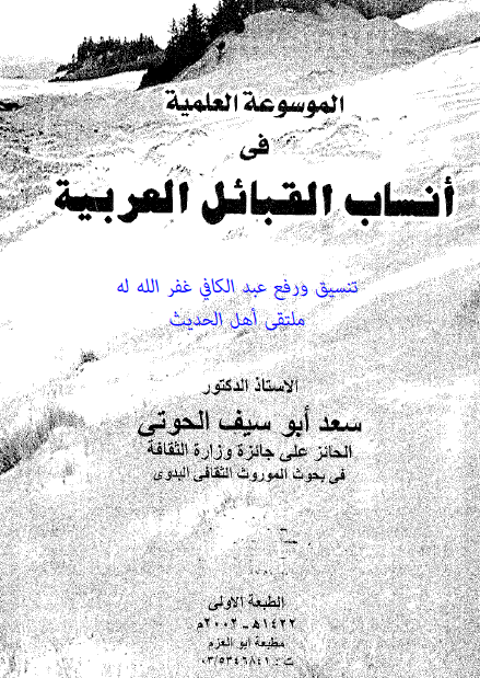 الموسوعة العلمیة فی أنساب القبائل العربیة