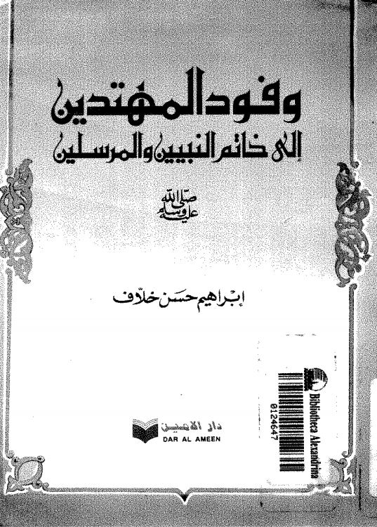 وفود المهتدين الی خاتم النبيين و المرسلين (ص)