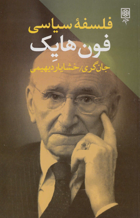 فلسفه سیاسی فون هایک