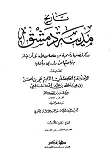 تاريخ مدينة دمشق ج44