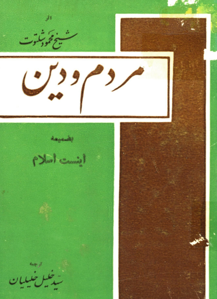 مردم و دین بضمیمه اینست اسلام