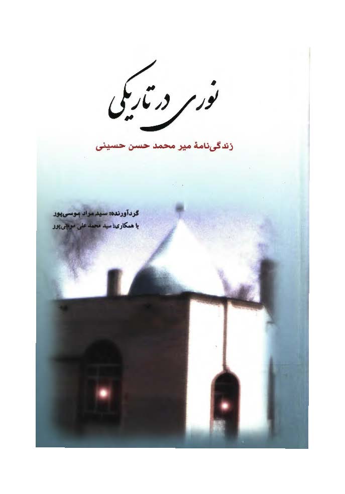 نوري در تاريکي - زندگي نامه مير محمد حسن حسيني