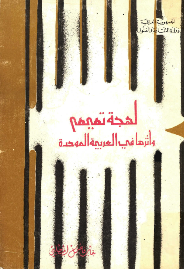 لهجه تميم و اثرها في العربيه الموحده