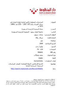 المراسلات المتعلقة الامور المالية في الحجاز