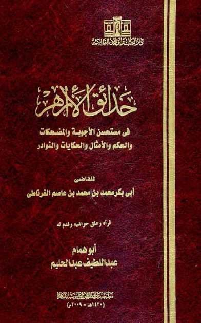 حدائق الازاهر فی مستحسن الاجوبه و المضحکات و الحکم و الامثال و الحکایات و النوادر