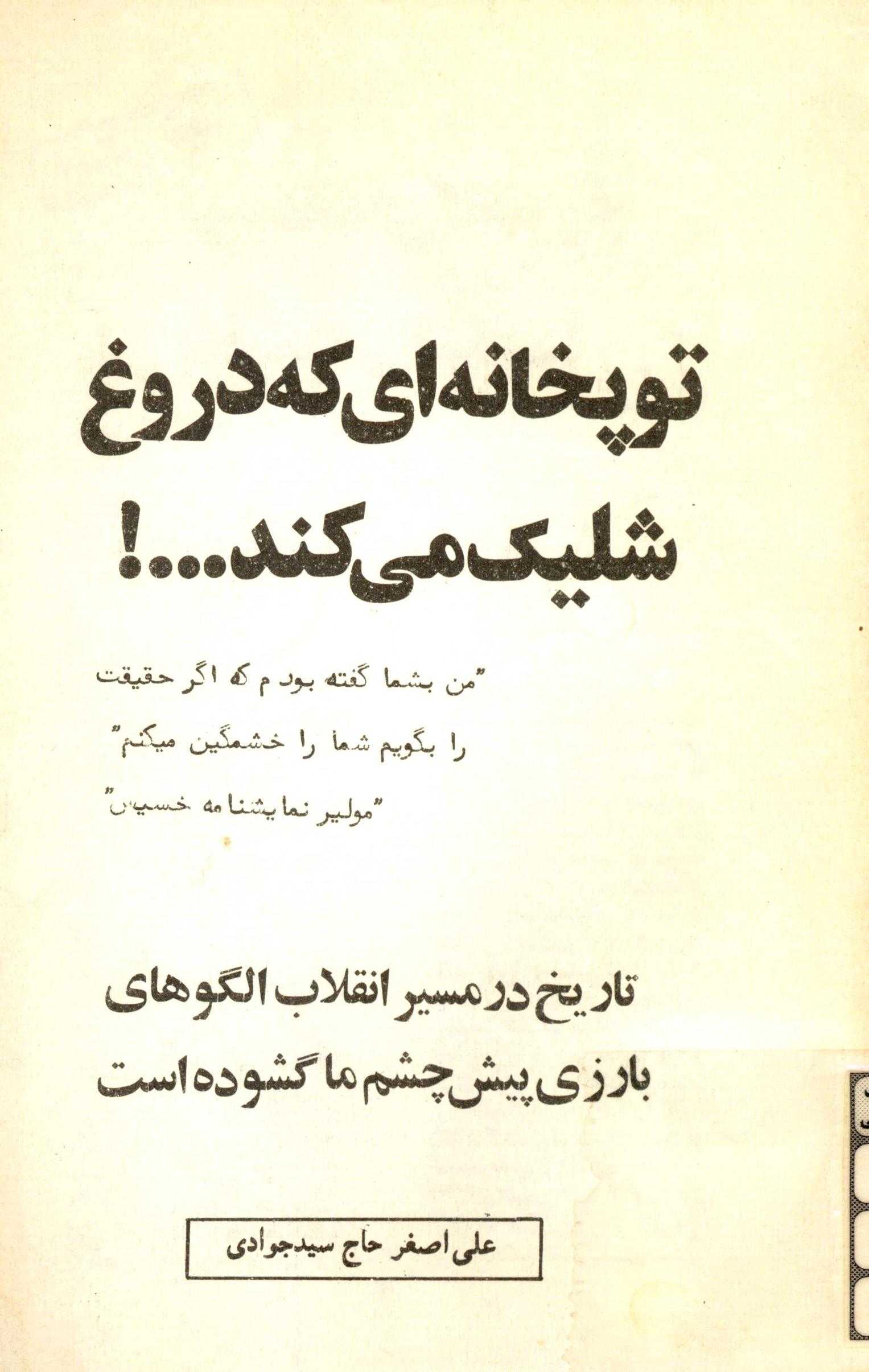 توپخانه اي که دروغ شليک مي کند