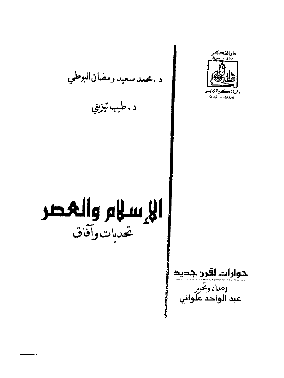 الاسلام و العصر؛ تحدیات و آفاق