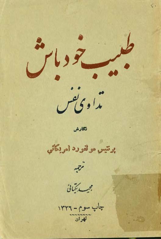 طبیب خود باش: تداوی نفس