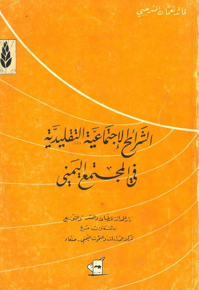 الشرائح الاجتماعیه التقلیدیه فی المجتمع الیمنی