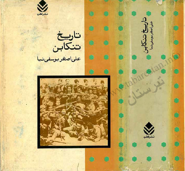 تاريخ تنکابن