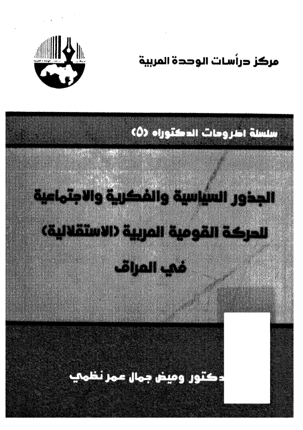 الجذور السیاسیه و الفکریه و الاجتماعیه للحرکه القومیه العربیه (الاستقلالیه) فی العراق