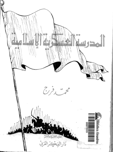 المدرسه العسکريه الاسلاميه