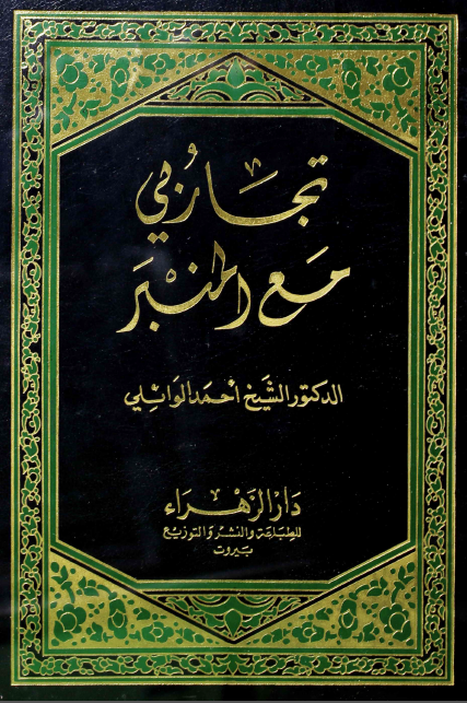 تجاربي مع المنبر
