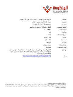 تاريخ الدولة السعودية الثانية من خلال روايات 