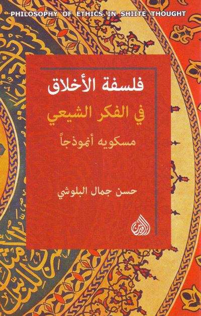 فلسفه الاخلاق فی الفکر الشیعی مسکویه انموذجا