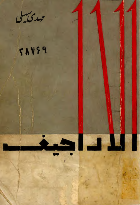 الاراجيف