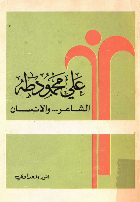 علي محمود طه الشاعر و الانسان