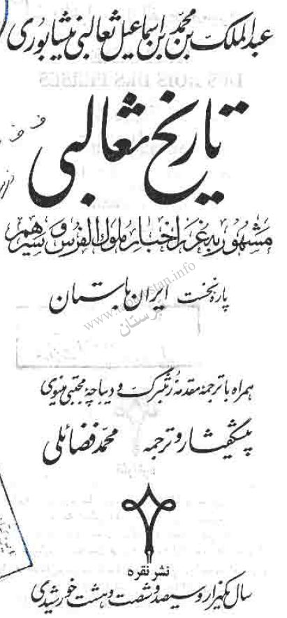 تاریخ ثعالبی مشهور به غرر اخبار ملوک الفرس و سیرهم؛ ایران باستان