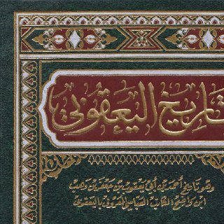 تأريخ اليعقوبي -ج 1