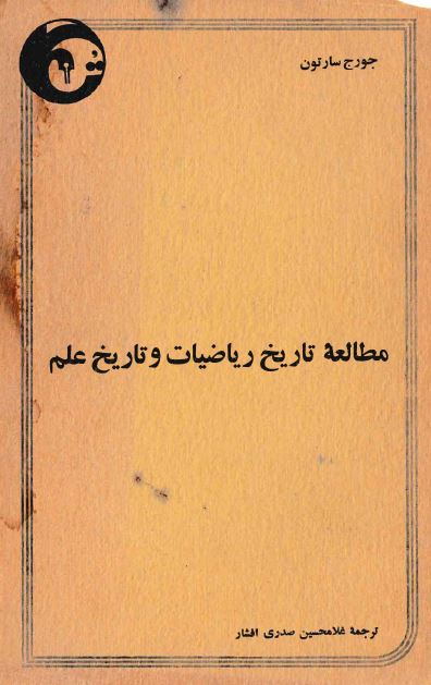 مطالعه تاریخ ریاضیات و تاریخ علم