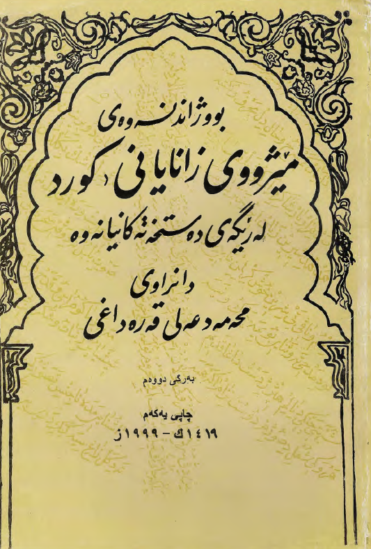 بووژاندنه وه ي ميژووي زاناياني کورد؛ له ریگه ی ده ستخه ته کانیانه وه